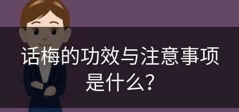 话梅的功效与注意事项是什么？